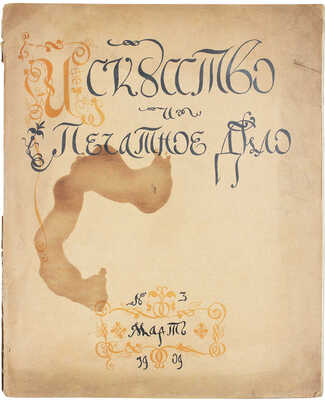 Искусство и печатное дело. [Художественно-иллюстрированный журнал]. 1909. № 3. Киев: Ред.-изд. С.В. Кульженко, 1909.